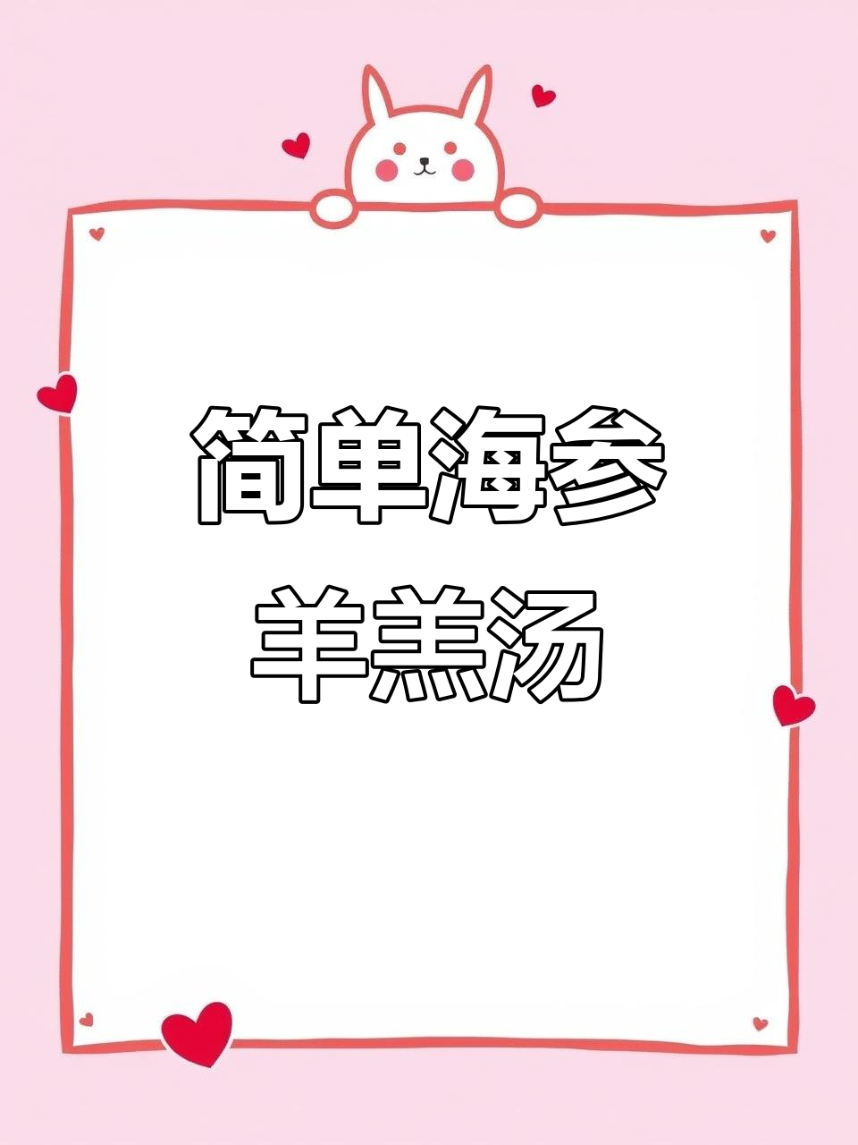 海参羊肉汤,家常做法大揭秘