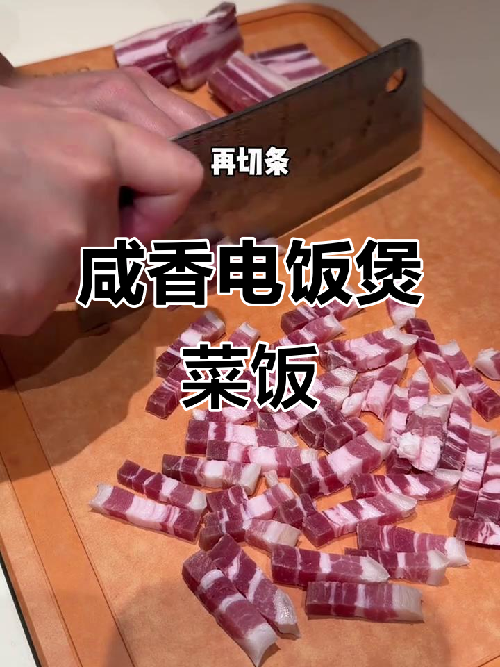电饭煲做咸肉菜饭,油润美味零失败