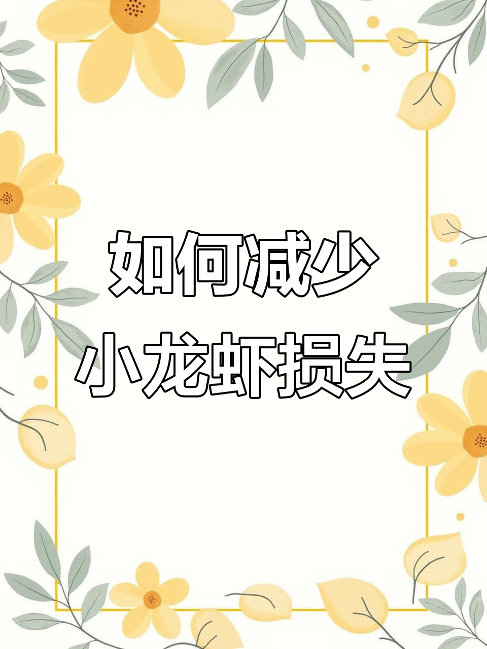 小龙虾死亡原因分析,中毒与疾病如何判断