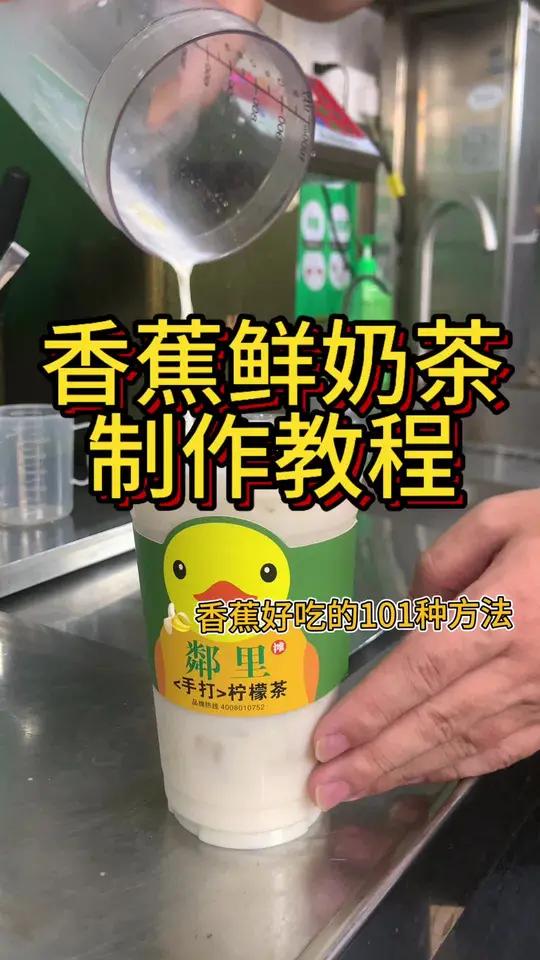 鲜奶茶 饮品教程 糯糯的口感,不爱吃香蕉的都得夸他两句!