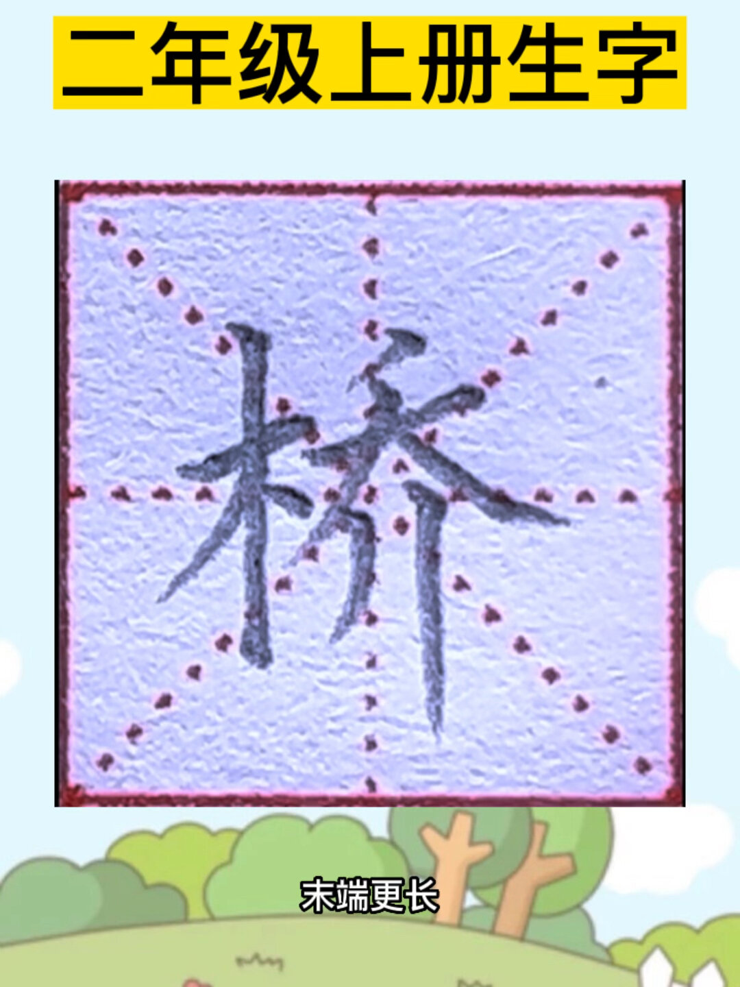 二年级上册生字识字1《场景歌》“桥”字的写法