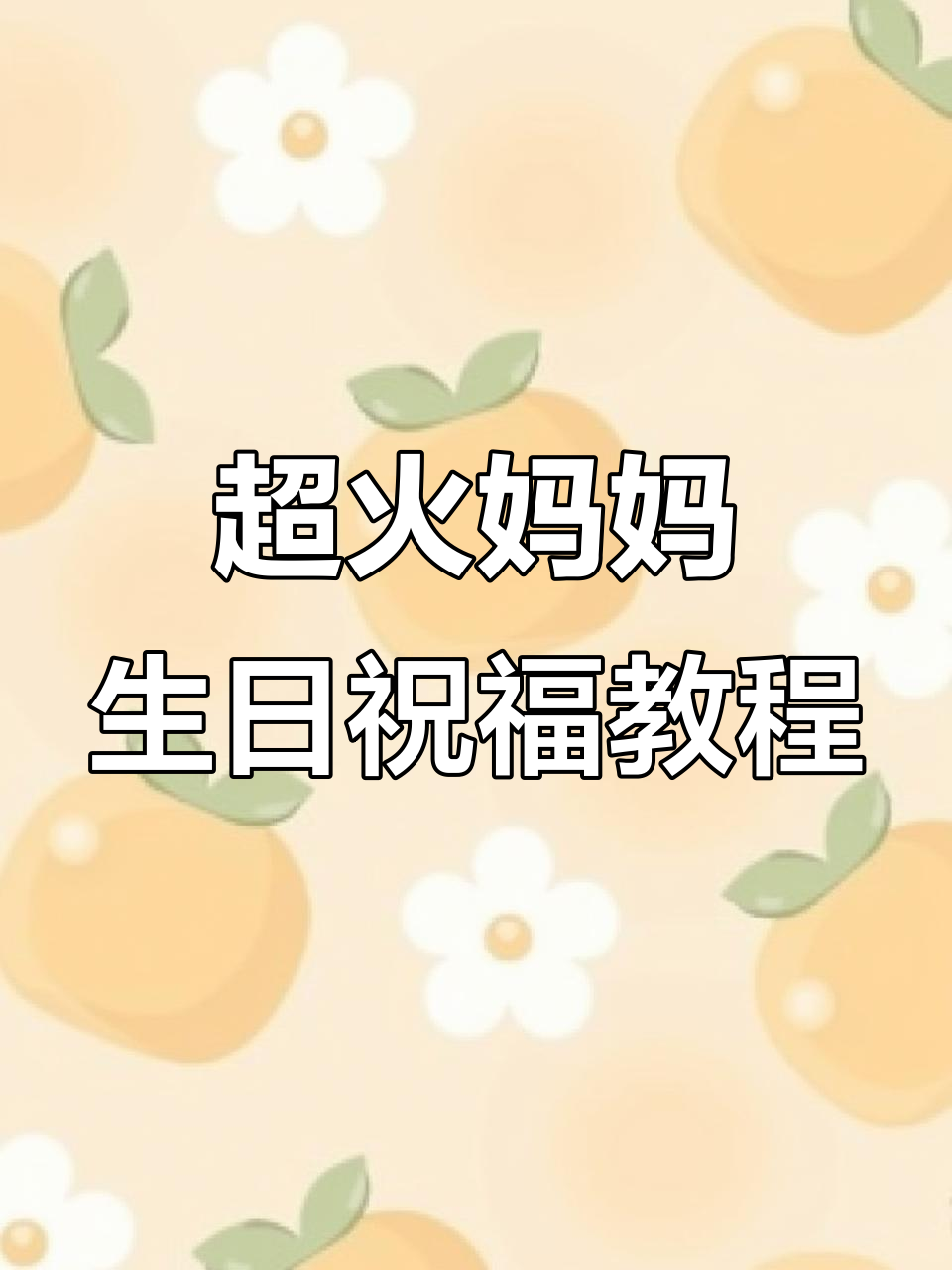 妈妈生日祝福大揭秘:十一个蛋糕与红包的奇妙组合