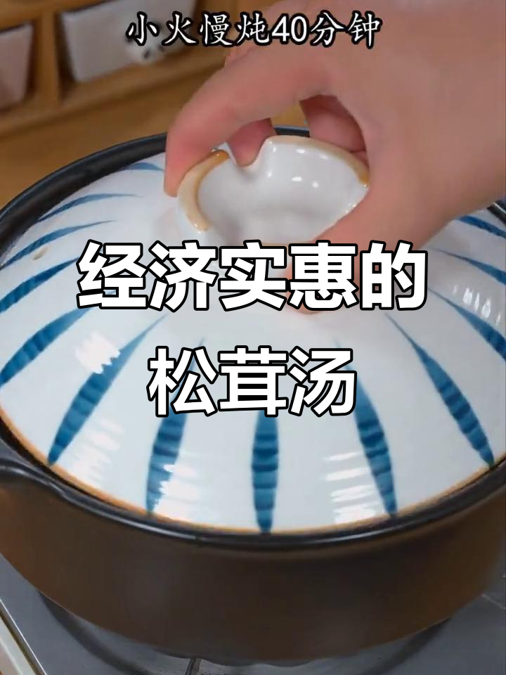 松茸菌汤,经济又美味,煲汤必备!