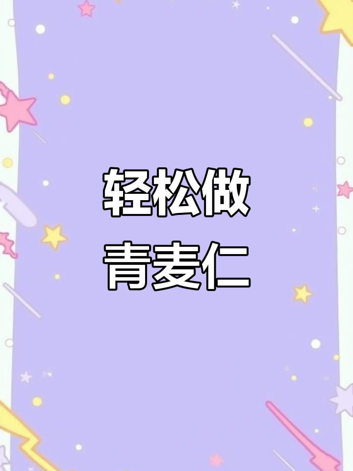 青麦仁做法大揭秘,闺女嘴馋想吃!
