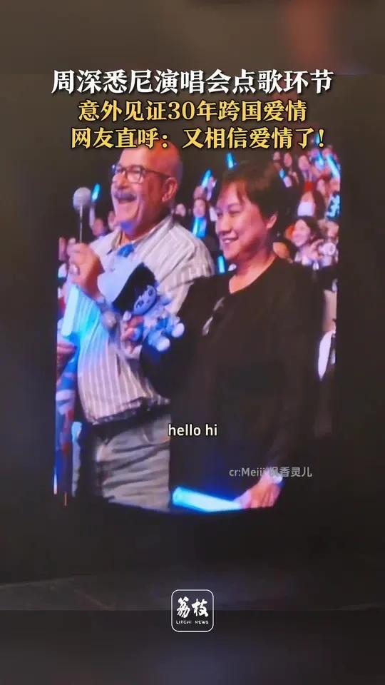 「周深悉尼演唱会点歌环节 意外见证30年跨国爱情 网友直呼:又相信爱情了!」近日,在周深悉