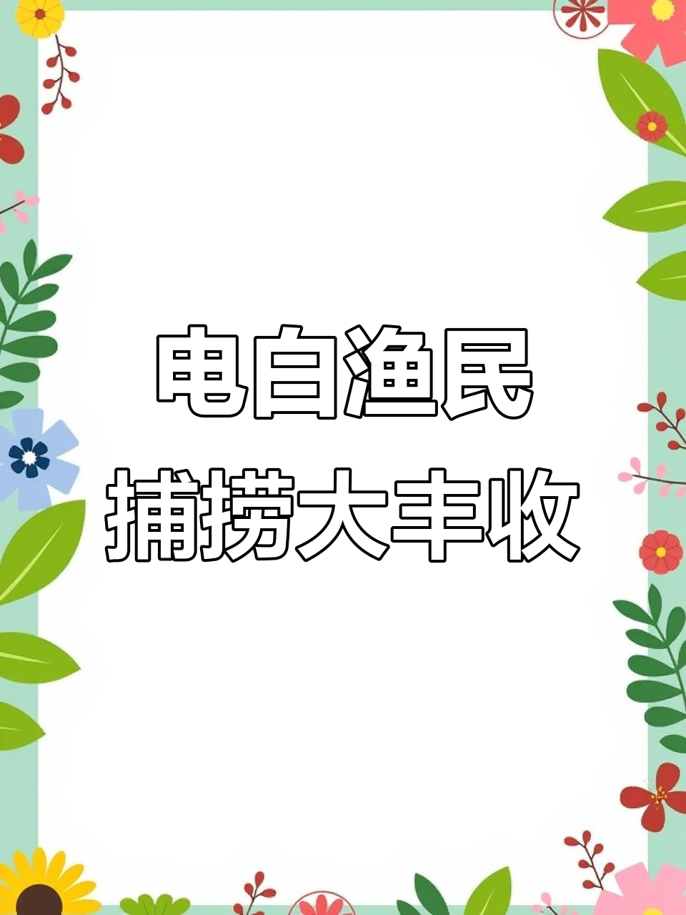 电白渔民开海大丰收，一网捞尽花立仔鱼