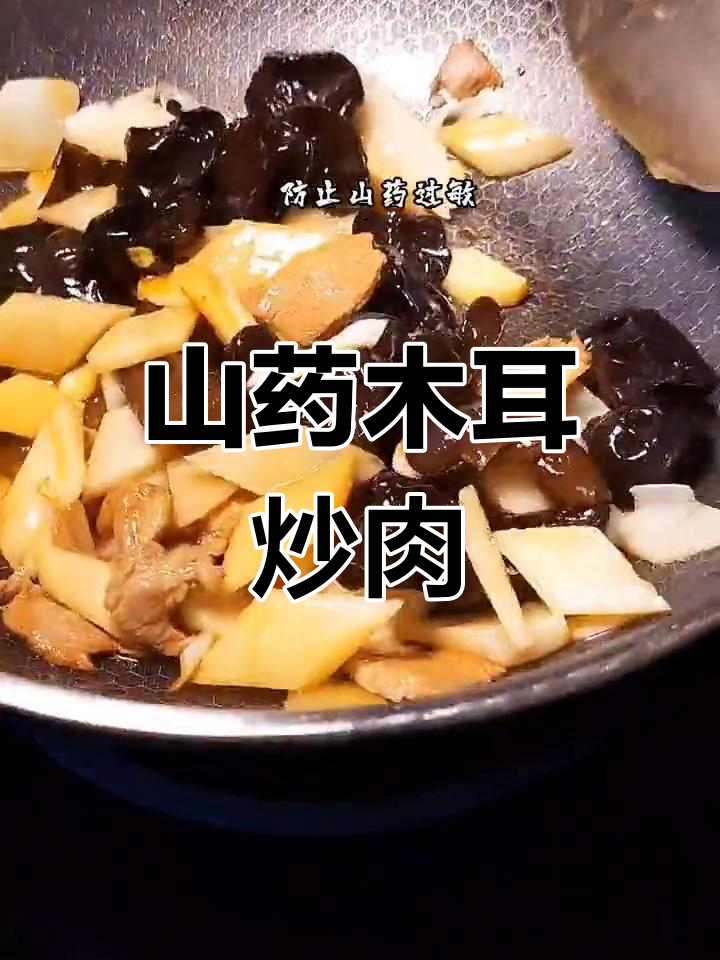 山药木耳炒肉,轻松学做家常菜