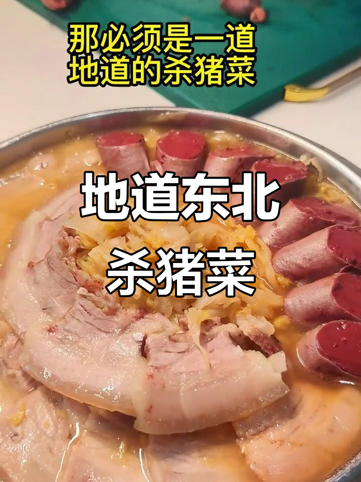 酸菜五花肉配血肠,东北冬季必吃杀猪菜