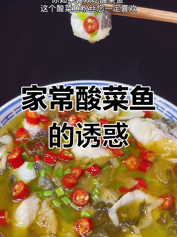 酸菜鱼简单又美味,轻松享受家常风味!