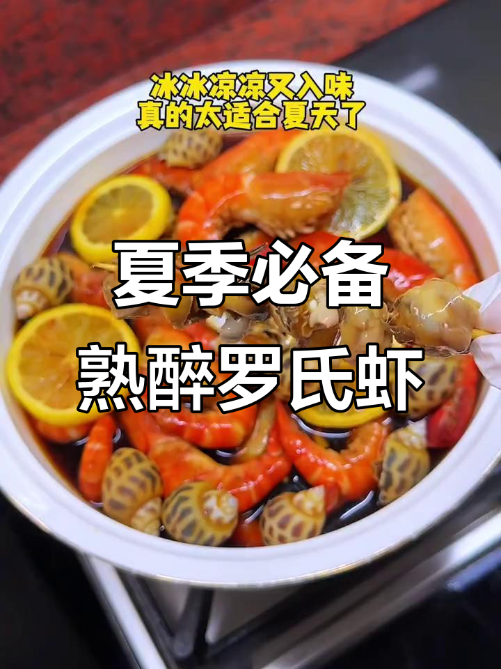 夏日必试!冰镇熟醉罗氏虾,口感无敌