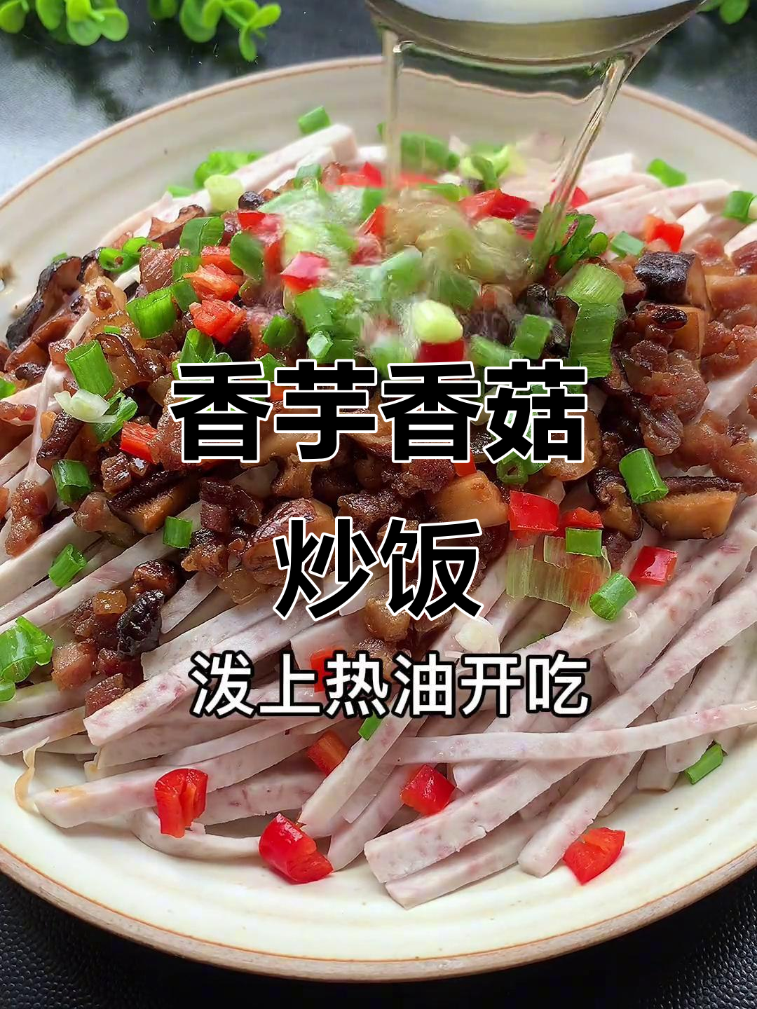 芋头香菇肉末蒸,色香味俱全的完美搭配