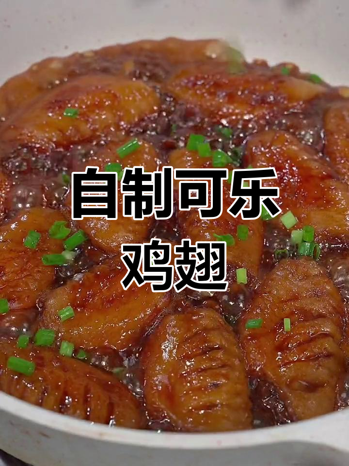 可乐鸡翅的家常做法,简单又美味!