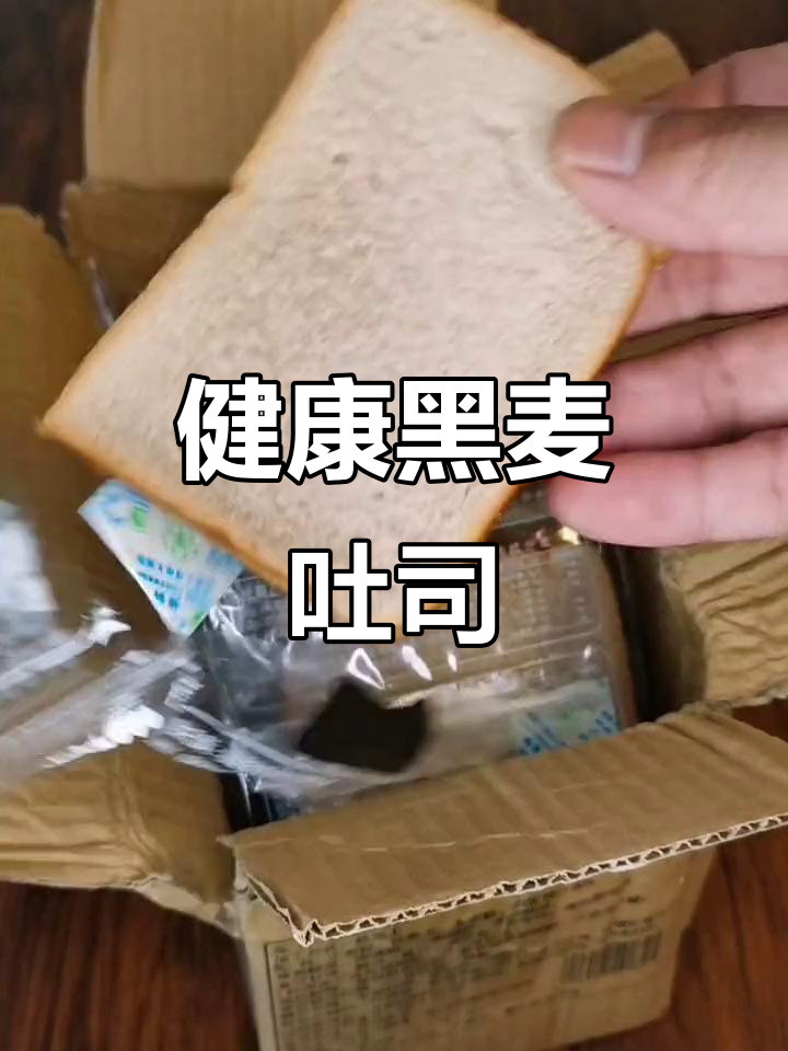 黑麦吐司,低卡健康,早餐代餐两相宜,性价比超高!