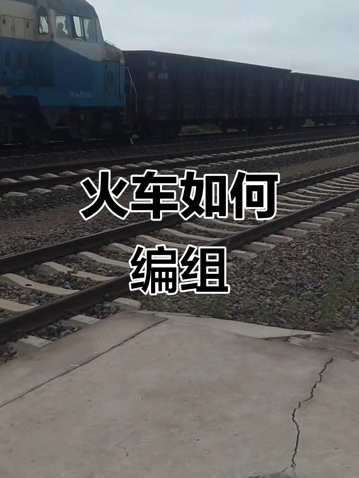 火车编组全过程,钩子挂上瞬间大揭秘