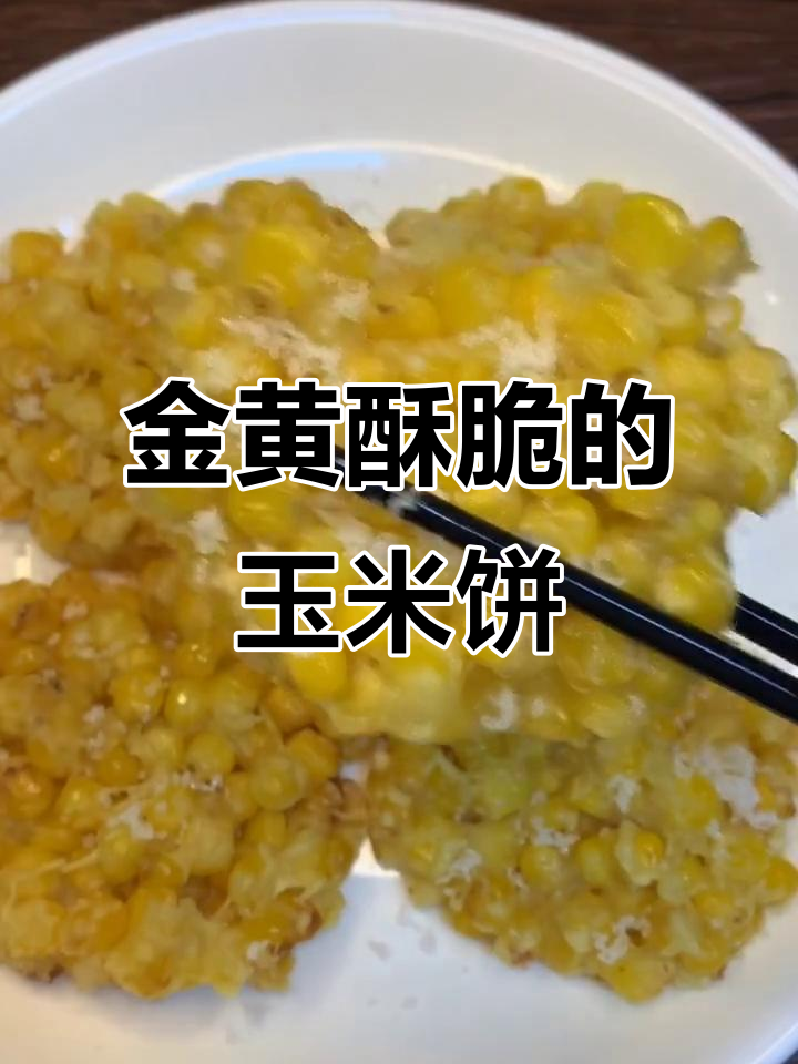 玉米烙香脆做法,孩子最爱!