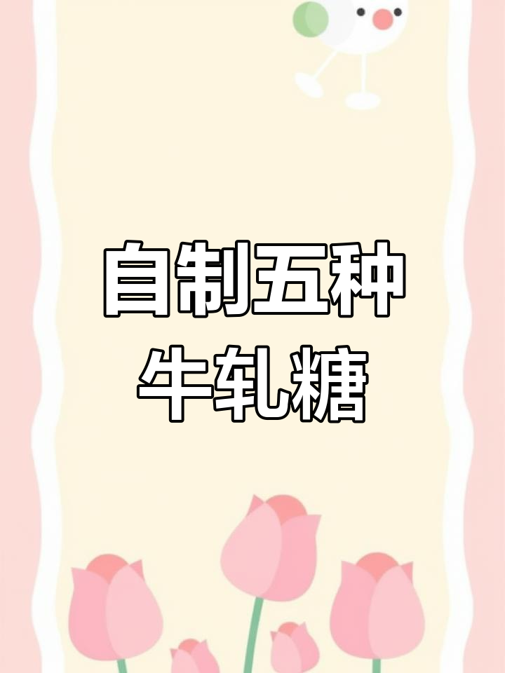 5种口味牛轧糖做法,轻松学会