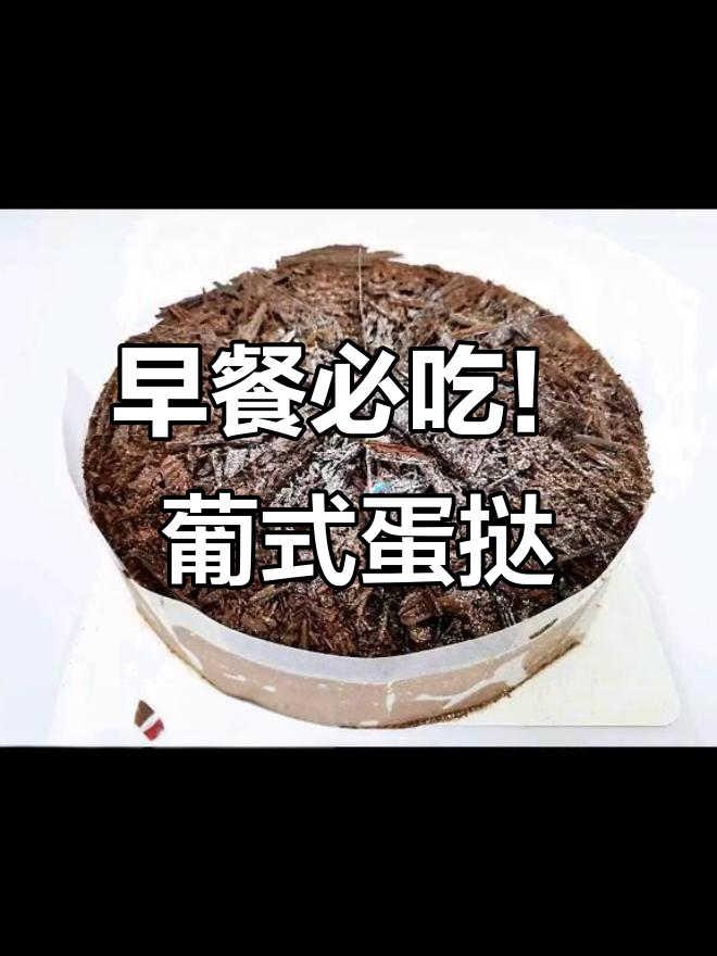 网红葡式蛋挞、披萨与抖臀蛋糕,早餐必备美味甜品