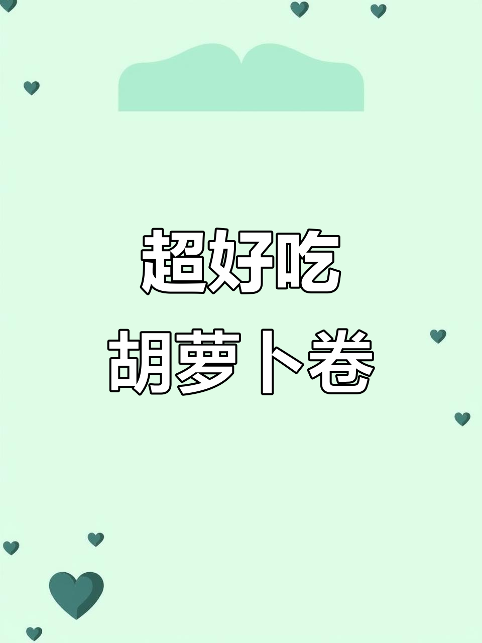 简单又好吃的胡萝卜卷,做法超容易