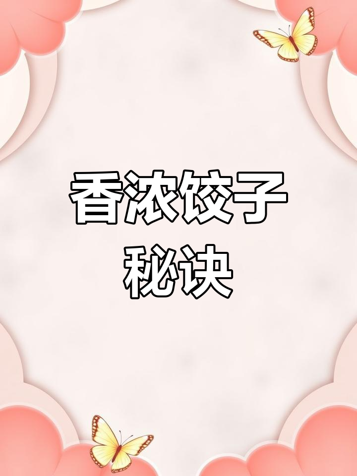 饺子馅料丰富,猪油炒制香气扑鼻,家人一致好评!