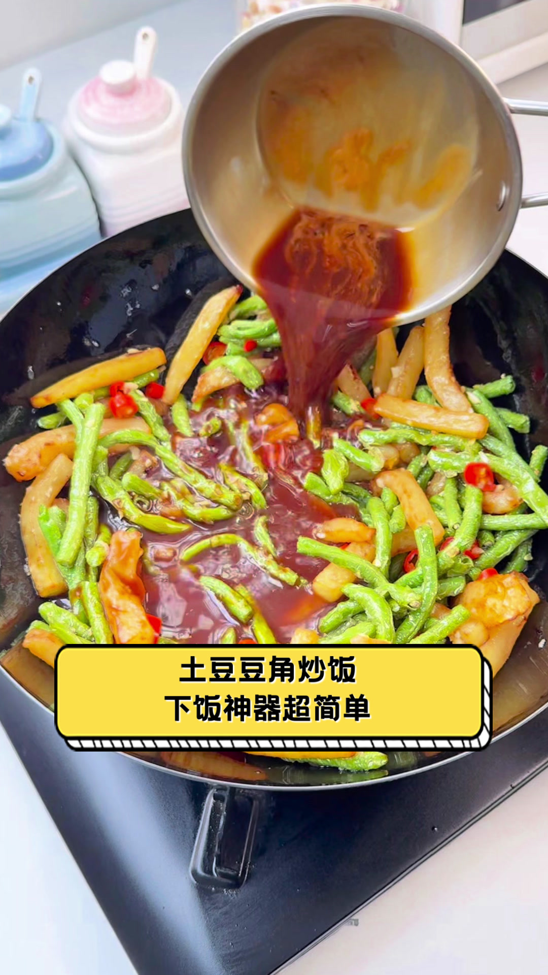 土豆豆角炒饭,下饭神器超简单