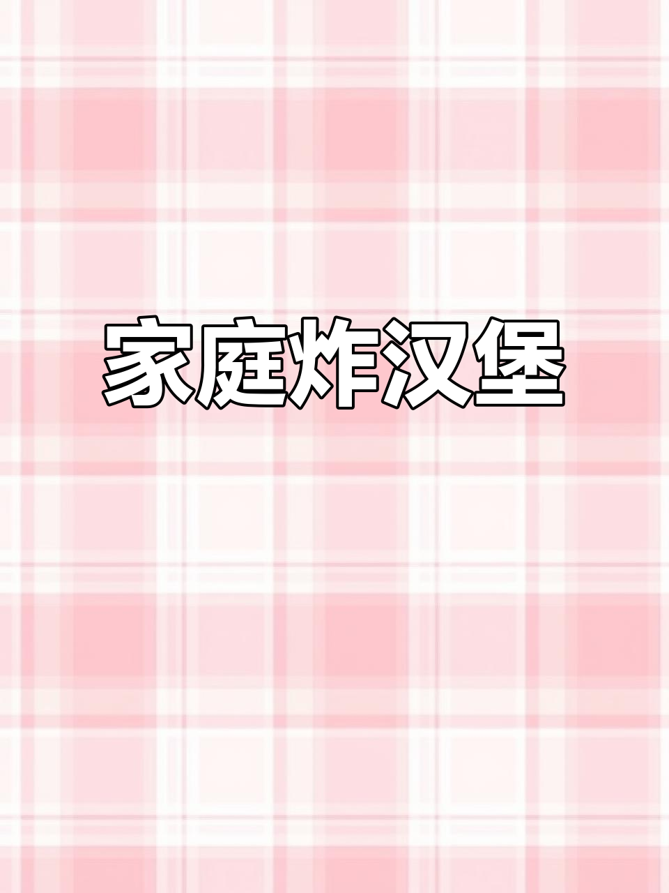 自制油炸汉堡,外酥内软,比外面买的还好吃