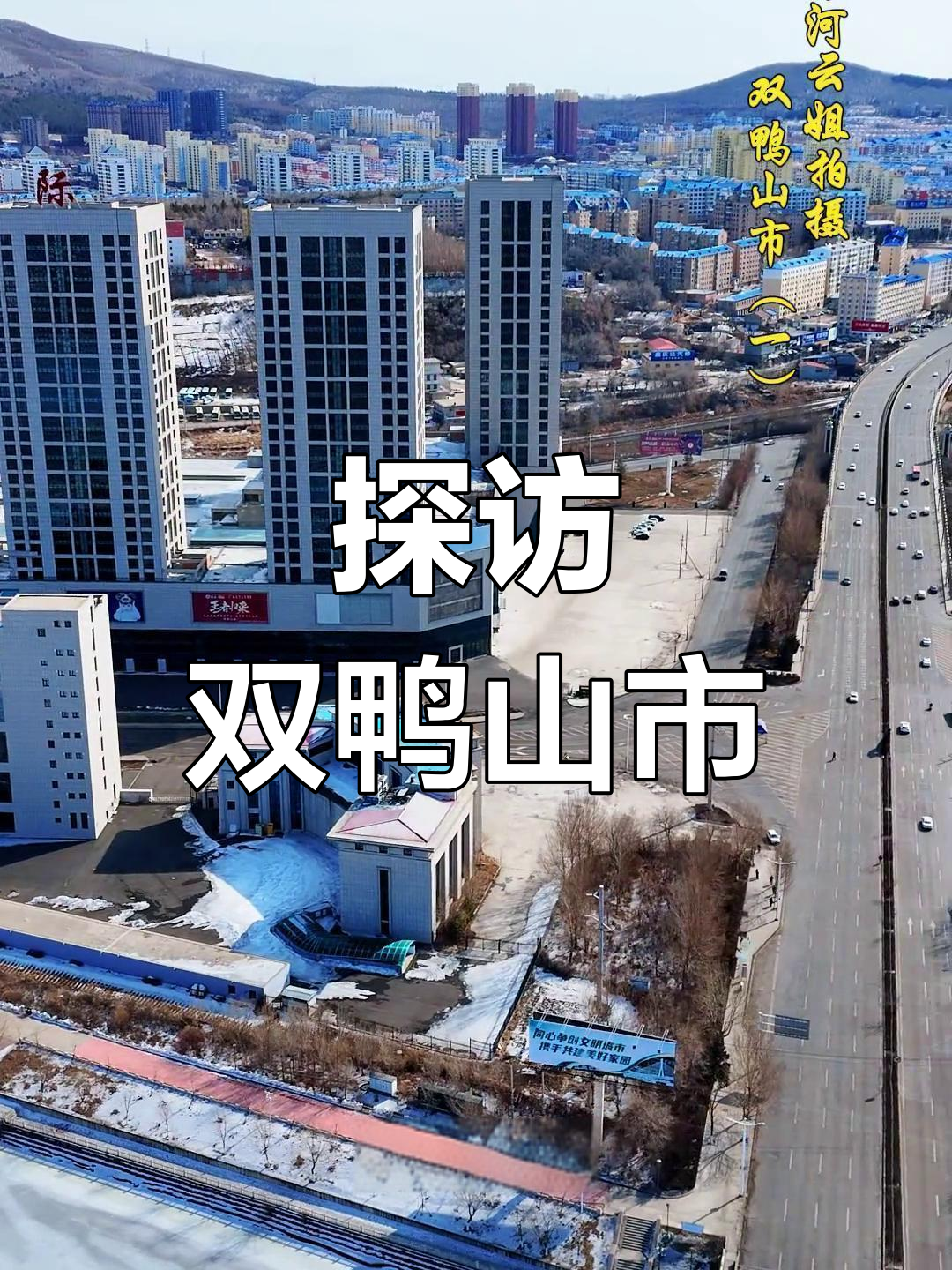 双鸭山:黑龙江东北的煤炭与绿色之城