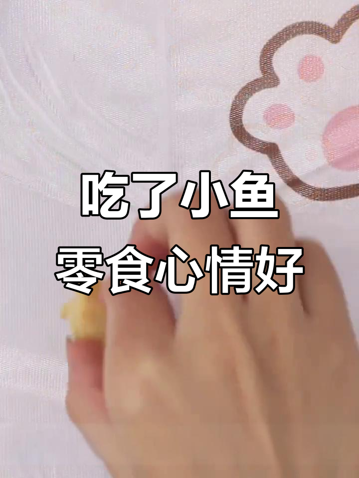 被叫老阿姨后，我买了好多鱼零食来安慰自己