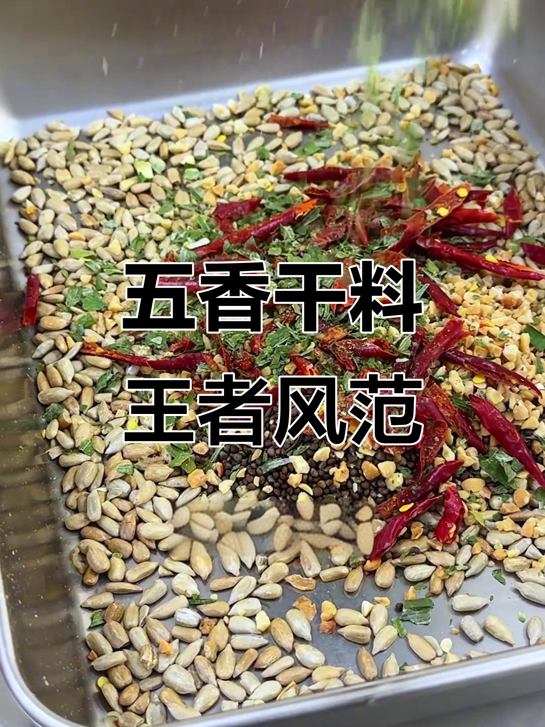 烤肉必备!五香干料让焦香味翻倍,麻辣鲜香一触即发