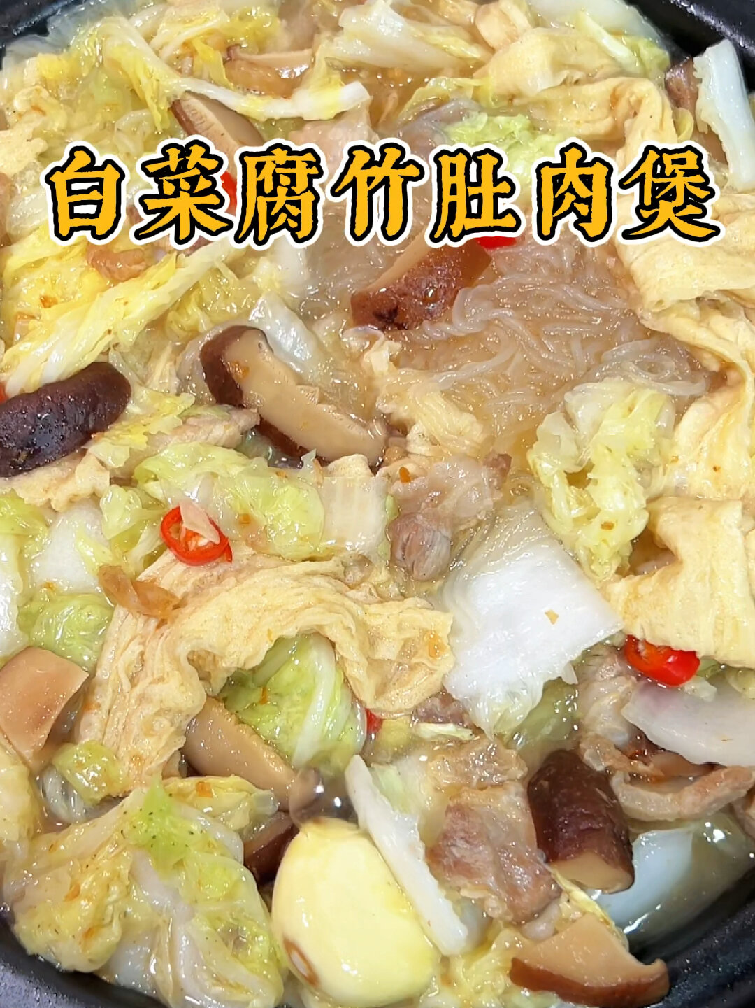 白菜腐竹煲五花肉,潮汕家常菜,配饭绝绝子