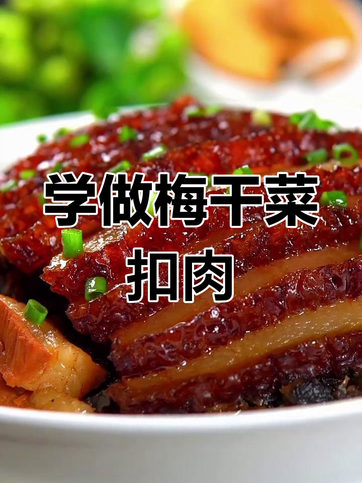 梅菜扣肉做法大揭秘,三步学会正宗湖南风味