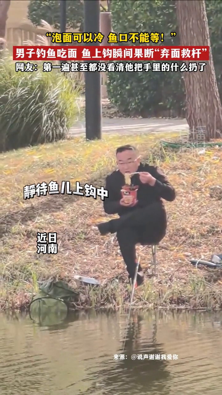 男子钓鱼吃面 鱼上钩瞬间果断“弃面救杆”