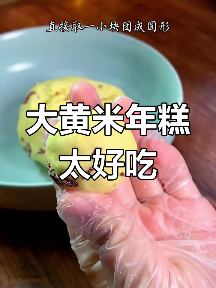 家乡的味道,大黄米年糕的童年记忆
