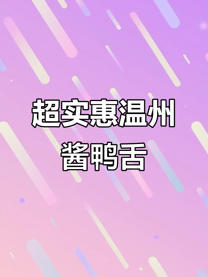 温州特产酱鸭舌,大号500g超值美味