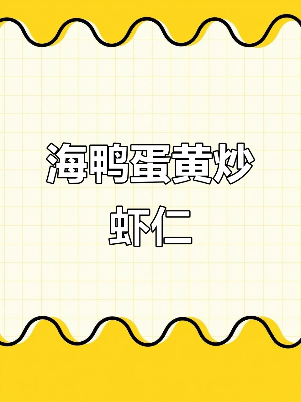 咸蛋黄焗虾仁,外酥里嫩,做法超简单
