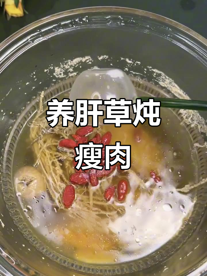 养肝草煲瘦肉,滋补肝脏又美味