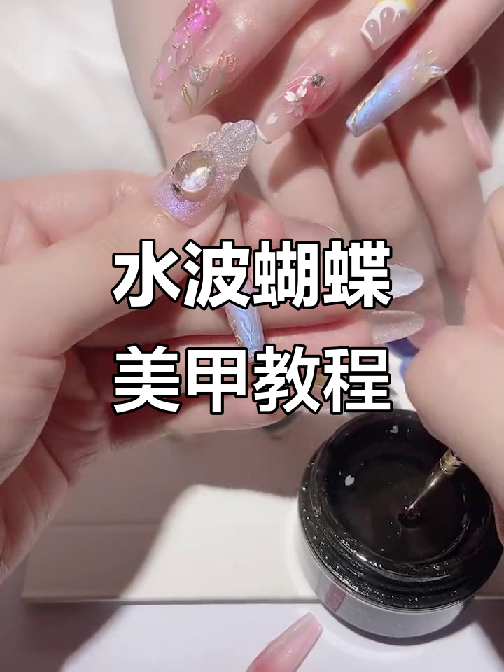 夏日水波纹蝴蝶美甲，简单又好看！