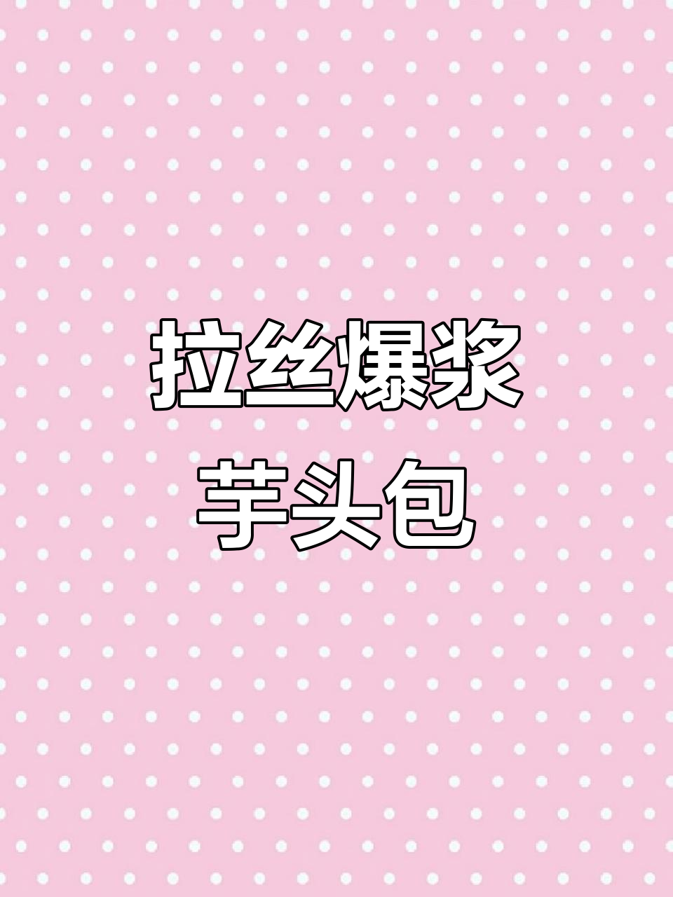 爆浆拉丝芋泥包子,做法超简单!