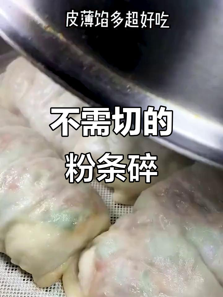 不用切粉条,直接泡水就能用,包饺子包子超方便