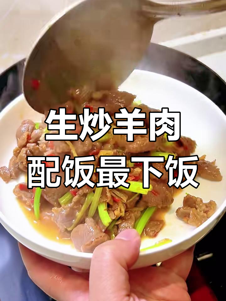 羊肉生炒,米饭不够吃!脆嫩鲜香让人停不下来