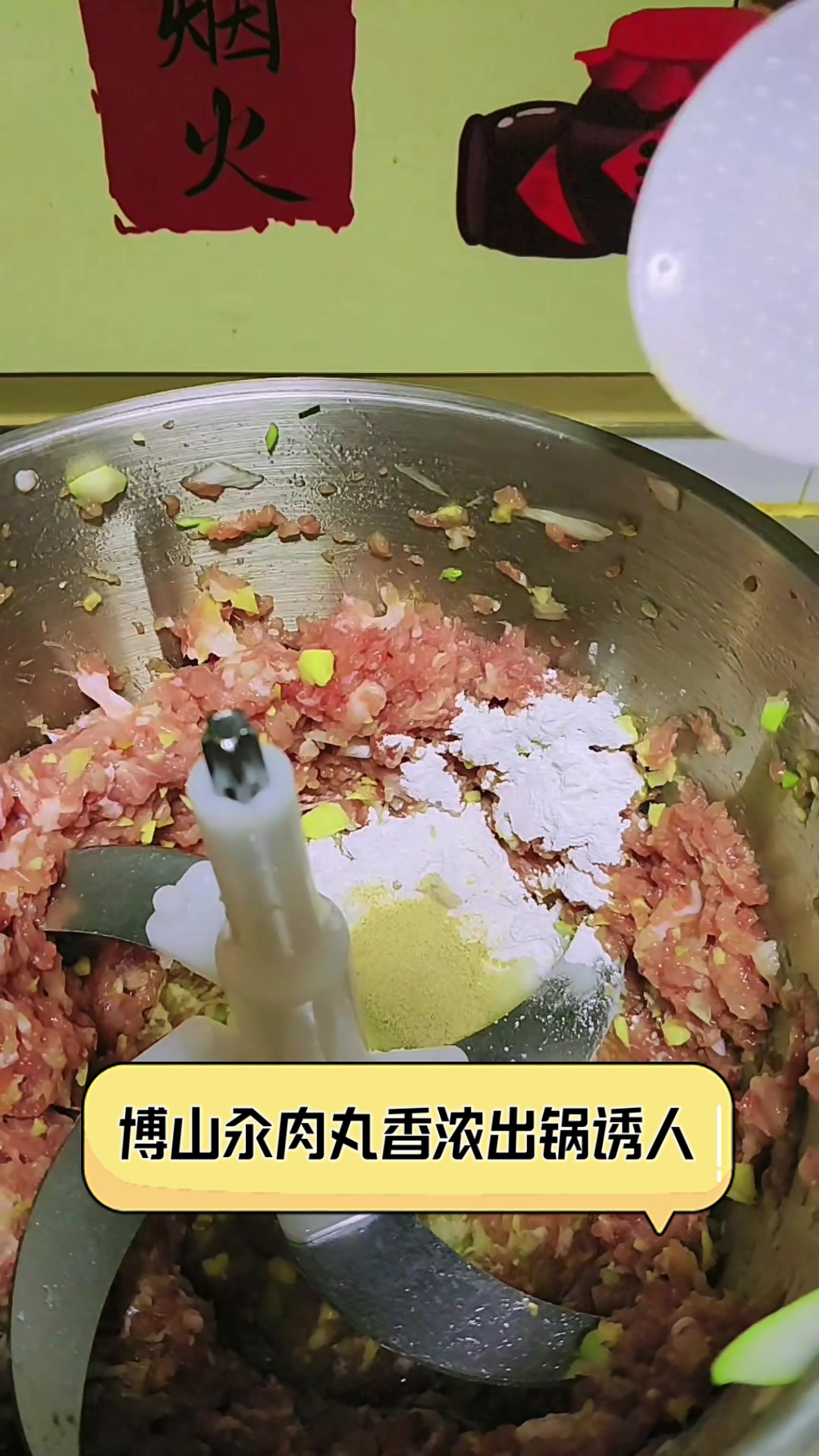 博山汆肉丸,香浓出锅诱人