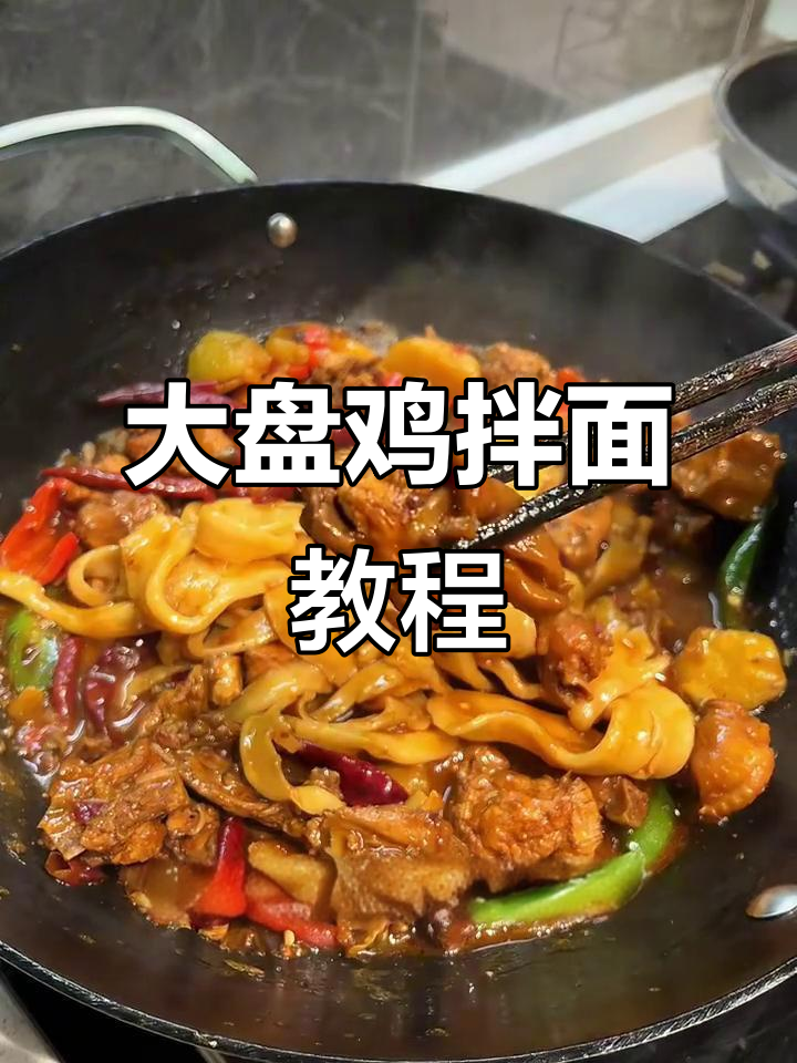 从和面到大盘鸡拌面的完美制作,超好吃!