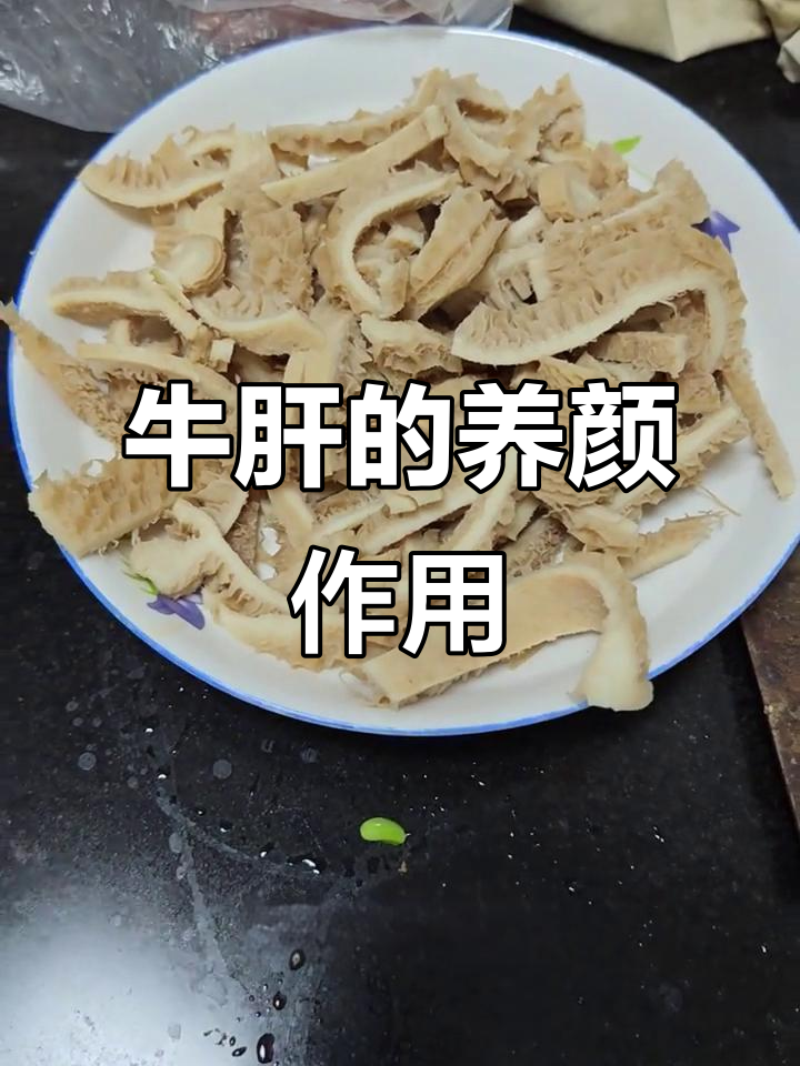 牛肝的美容与养生功效,让你从内到外焕发活力