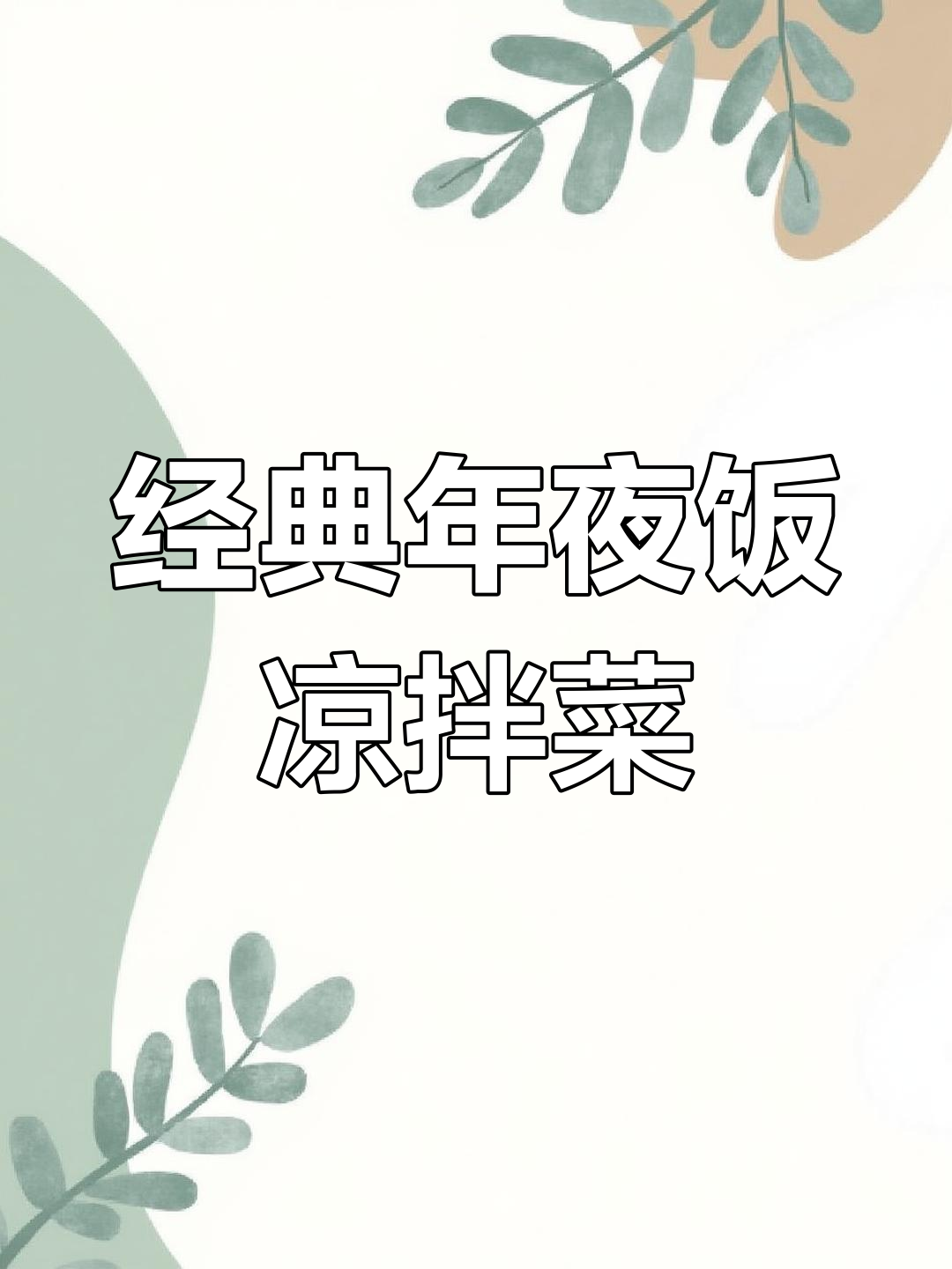 年夜饭必备十道清爽凉拌菜,解腻又开胃