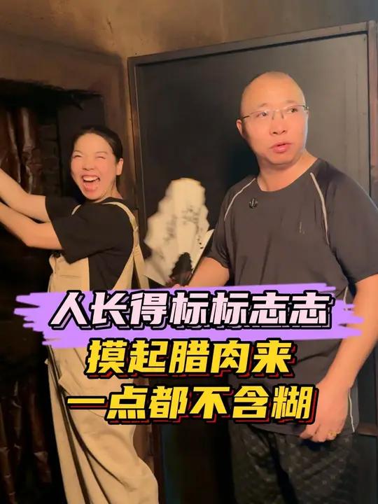 人长得标标志志,一摸起腊肉来,一点也不含糊,也不怕脏了(品牌)茂老师腊味 安化腊肉