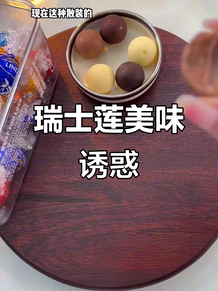 瑞士莲巧克力,丝滑口感爆浆,吃上一口让人欲罢不能!