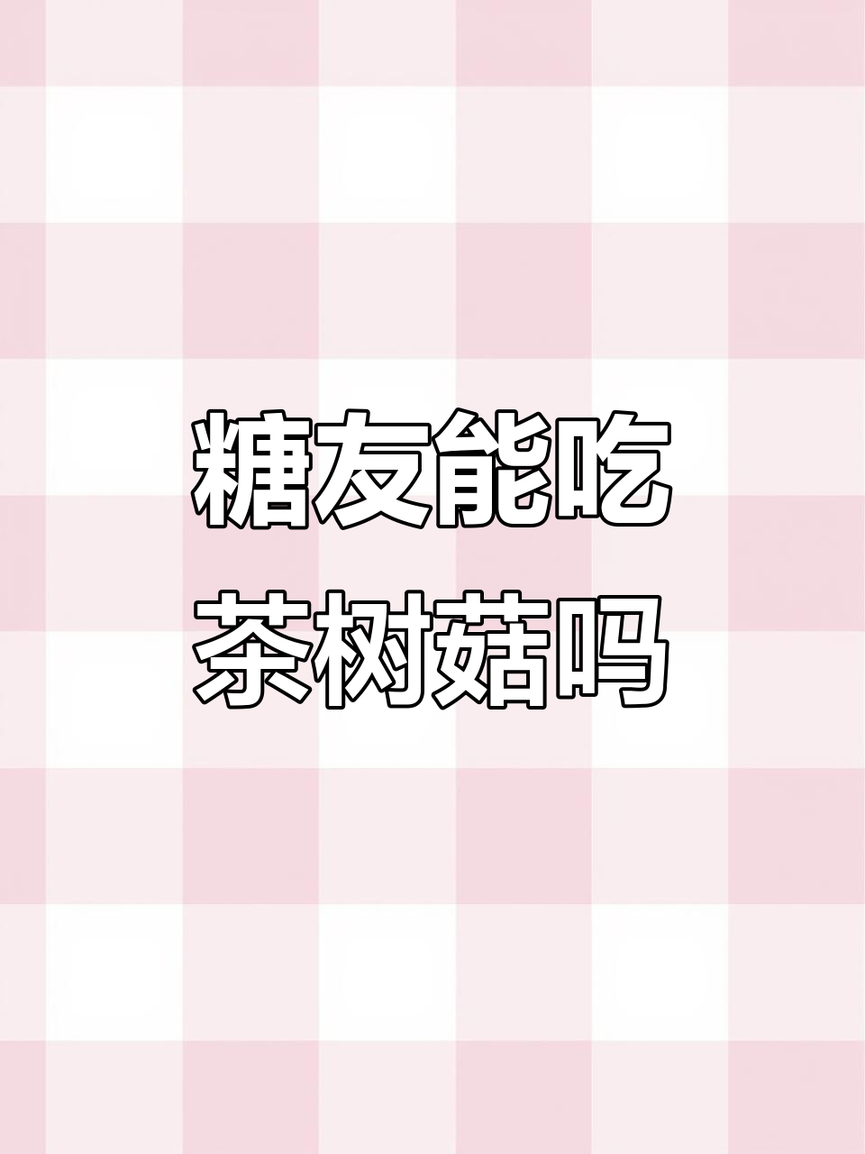 糖友减脂期能放心吃茶树菇吗?营养丰富又美味
