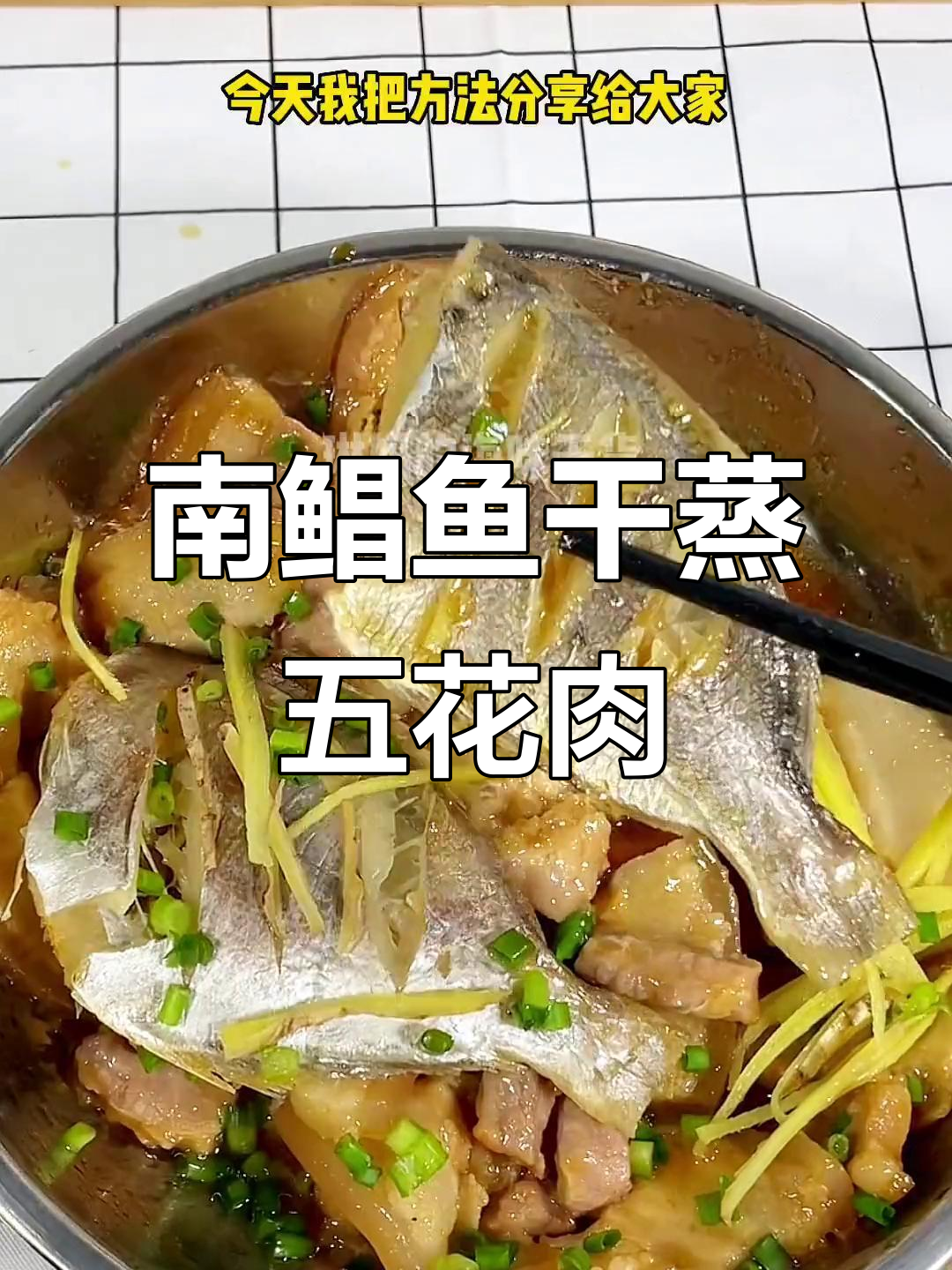 南昌鱼干蒸五花肉,简单又下饭的完美搭配