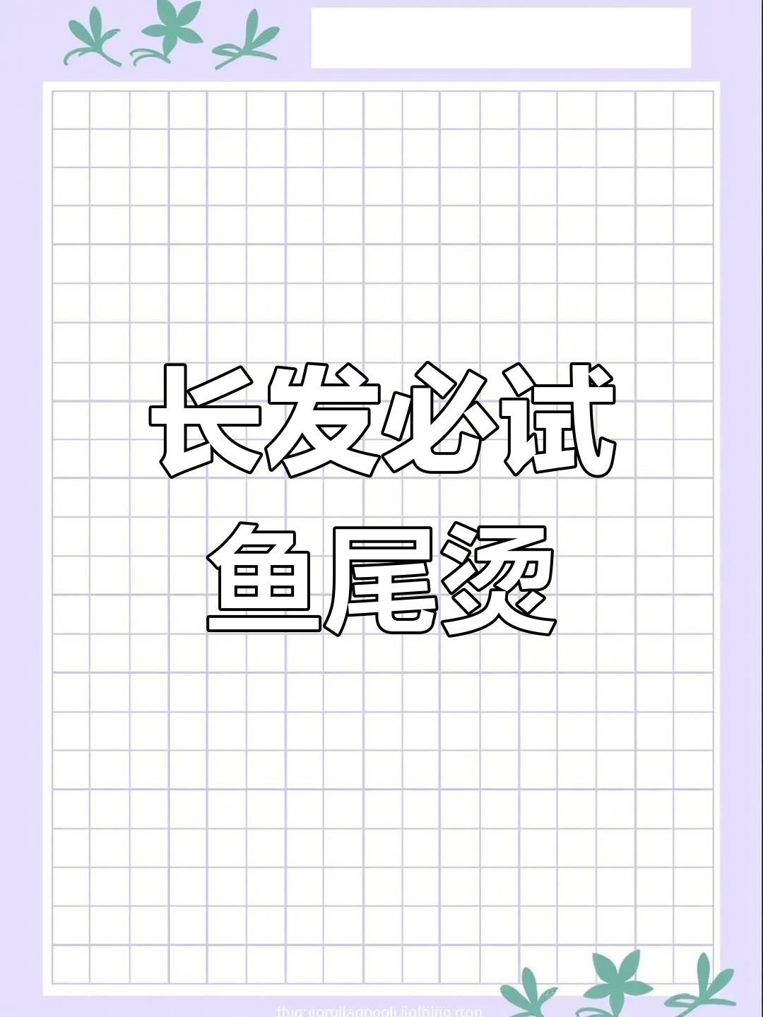 鱼尾烫长发造型,迷失森林中的小鹿感