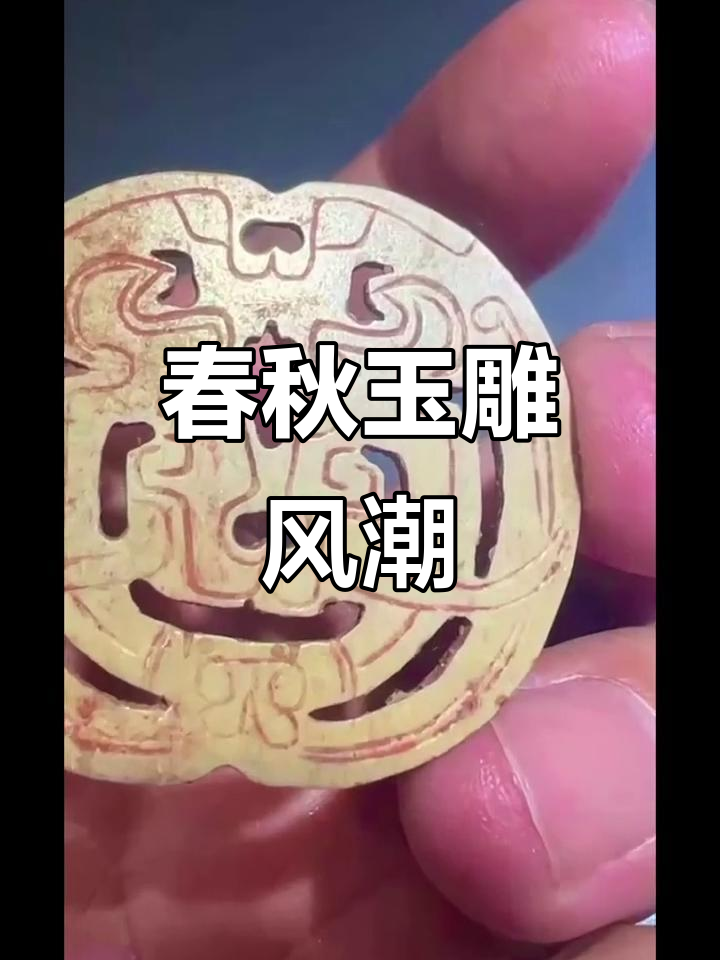 春秋时期,组合图案玉雕盛行,艺术风格独特