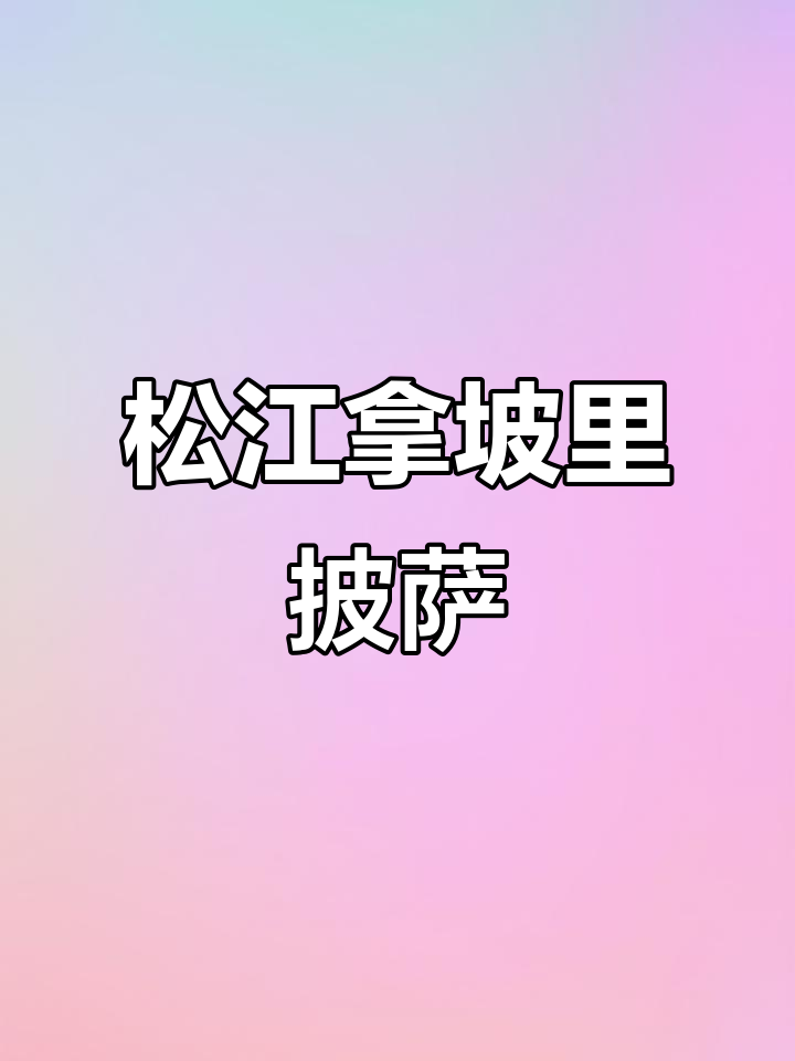 上海松江最正宗拿坡里披萨,手工制作超美味
